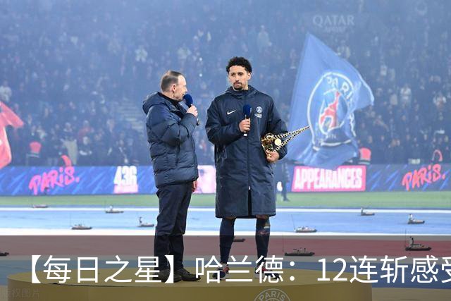 【每日之星】哈兰德：12连斩感受维京最强律动 金靴王座旁最冷酷的魔人挑战者