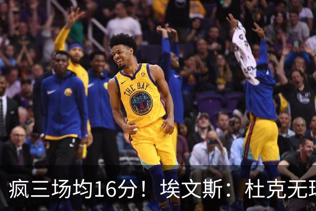 疯三场均16分！埃文斯：杜克无球炮台主打第六人 模板蒙克/比斯利